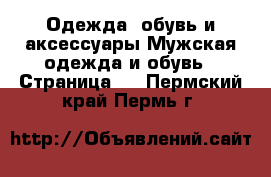 Одежда, обувь и аксессуары Мужская одежда и обувь - Страница 5 . Пермский край,Пермь г.